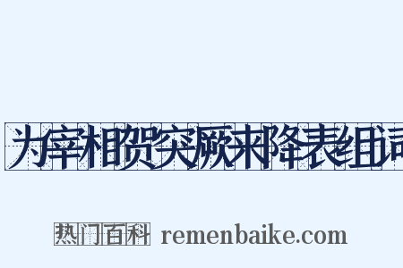 为宰相贺突厥来降表组词是什么意思的图片